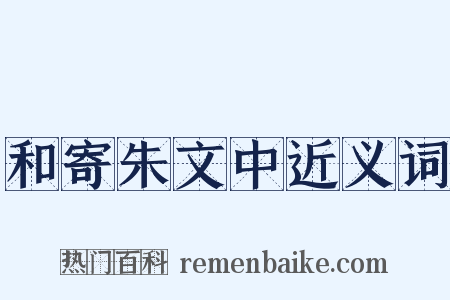 和寄朱文中近义词是什么意思的图片